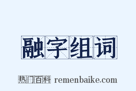 融字组词是什么意思的图片